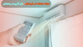 نحوه استفاده از گرمایش کولر گازی در زمستان