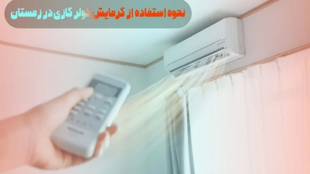 نحوه استفاده از گرمایش کولر گازی در زمستان