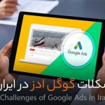 چالش‌های اجرای تبلیغات گوگل ادز در ایران
