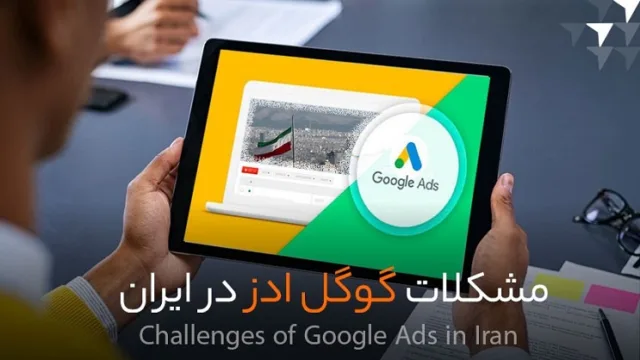چالش‌های اجرای تبلیغات گوگل ادز در ایران
