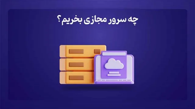 چه سرور مجازی‌ بخریم؟