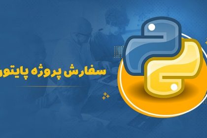 انجام پروژه پایتون و متلب؛ تمام ایده‌های خود را پیاده‌سازی کنید