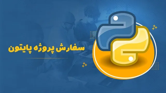 انجام پروژه پایتون و متلب؛ تمام ایده‌های خود را پیاده‌سازی کنید