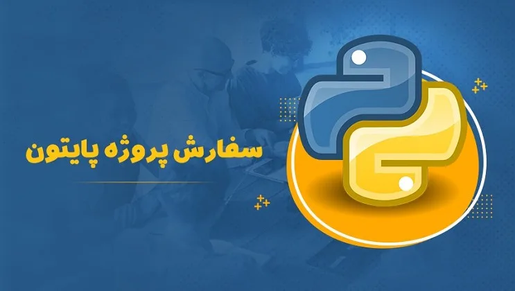 انجام پروژه پایتون و متلب؛ تمام ایدههای خود را پیادهسازی کنید