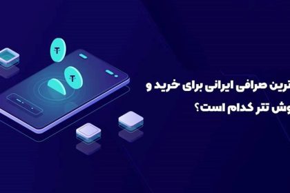 صرافی‌های معتبر برای خرید تتر؛ نکات کلیدی و راهنمای عملی