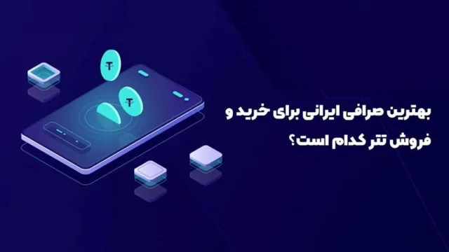 صرافی‌های معتبر برای خرید تتر؛ نکات کلیدی و راهنمای عملی