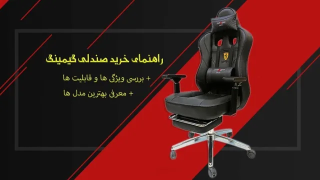 راهنمای خرید صندلی گیمینگ