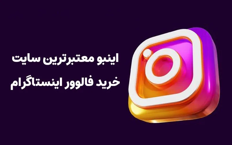 چرا افراد معروف برای خرید فالوور اینستاگرام سایت اینبو را انتخاب می کنند؟
