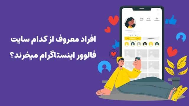 چرا افراد معروف برای خرید فالوور اینستاگرام سایت اینبو را انتخاب می کنند؟