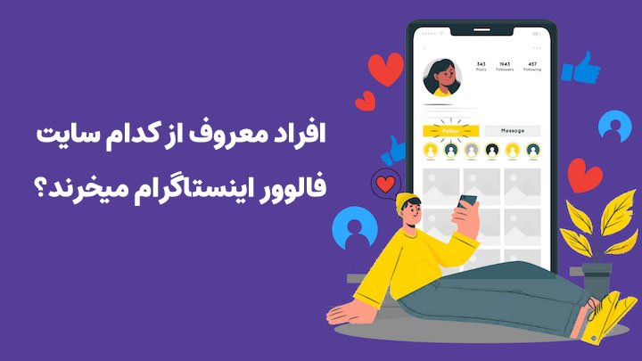 چرا افراد معروف برای خرید فالوور اینستاگرام سایت اینبو را انتخاب می کنند؟