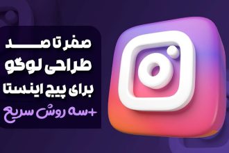 صفر تا صد طراحی لوگو برای پیج اینستا به همراه 3 روش سریع