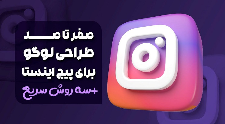 صفر تا صد طراحی لوگو برای پیج اینستا به همراه 3 روش سریع