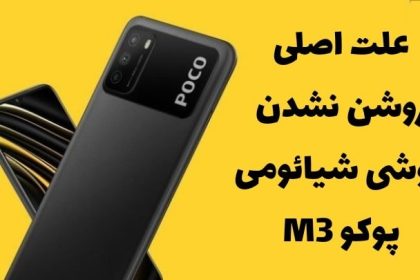 علت روشن نشدن گوشی شیائومی پوکو M3 و مشکل خاموشی poco m3 به همراه راه حل