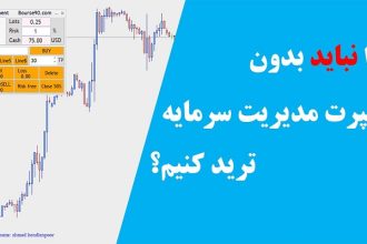 چرا نباید بدون اکسپرت مدیریت سرمایه ترید کنیم؟