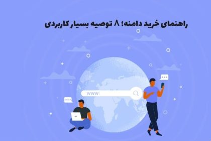 راهنمای خرید دامنه؛ ۸ توصیه بسیار کاربردی