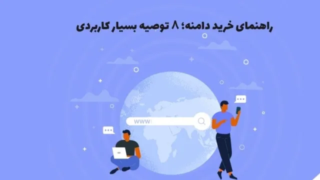 راهنمای خرید دامنه؛ ۸ توصیه بسیار کاربردی