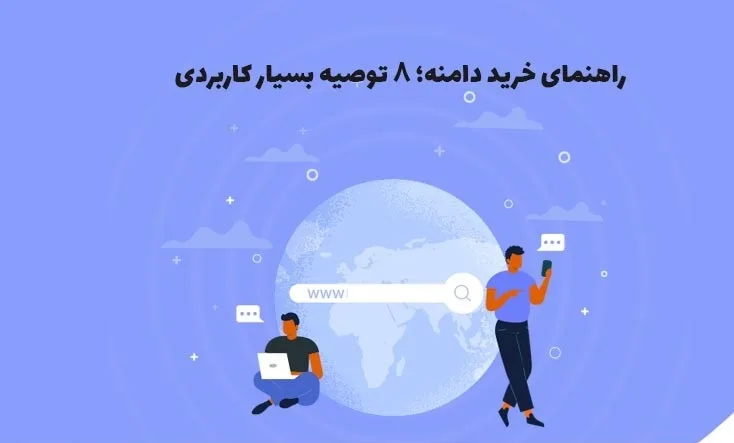 راهنمای خرید دامنه؛ ۸ توصیه بسیار کاربردی