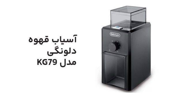 مقایسه دستگاه آسیاب قهوه دلونگی مدل KG89 با مدل KG79