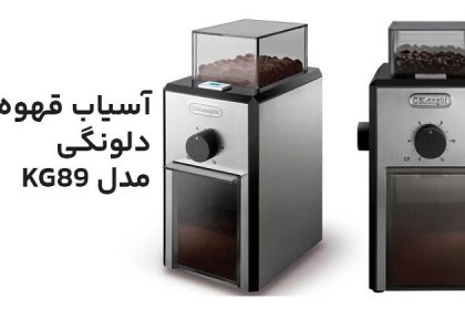 مقایسه دستگاه آسیاب قهوه دلونگی مدل KG89 با مدل KG79
