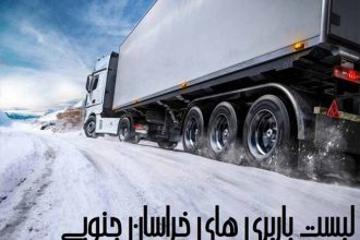 لیست باربری های خراسان جنوبی