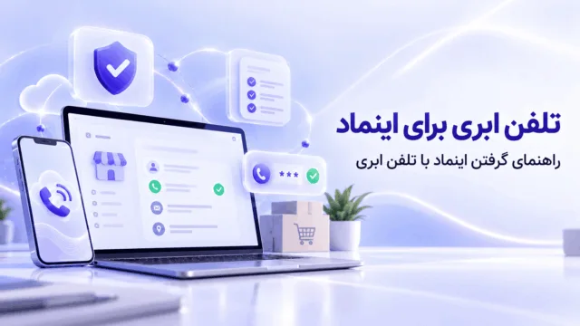 نمایش تلفن ابری و نماد اینماد در فرایند تأیید شماره تماس کسب‌وکار اینترنتی نمایش تلفن ابری و نماد اینماد در فرایند تأیید شماره تماس کسب‌وکار اینترنتی