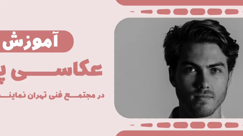 دوره های عکاسی مجتمع فنی میرداماد