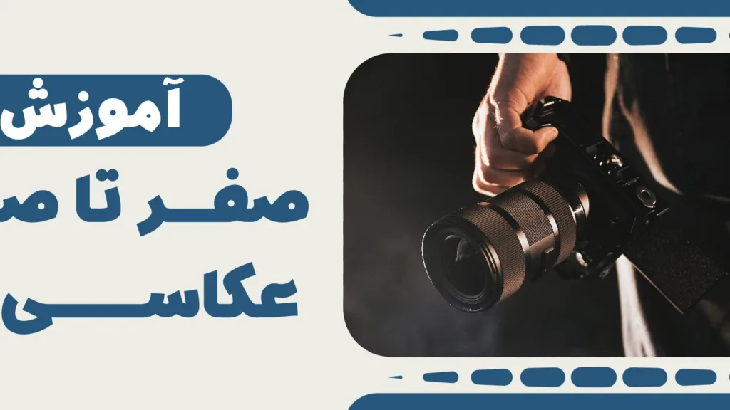 دوره های عکاسی مجتمع فنی میرداماد