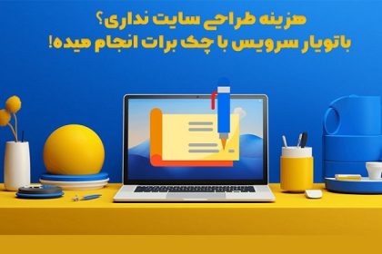 هزینه طراحی سایت ندارید؟ باتویار سرویس با چک برایتان انجام میدهد!