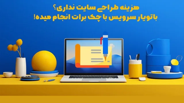 هزینه طراحی سایت ندارید؟ باتویار سرویس با چک برایتان انجام میدهد!