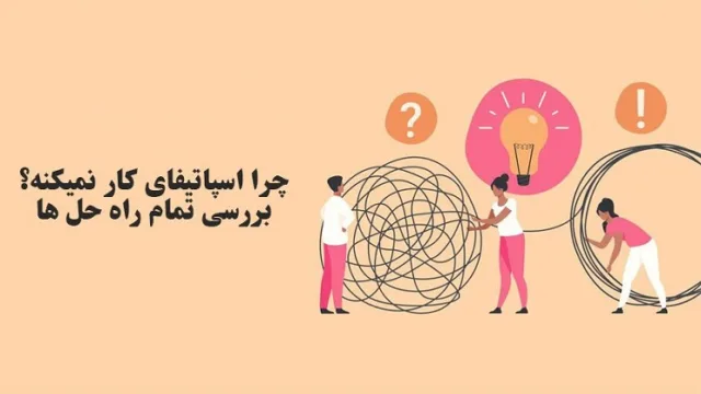 چرا اسپاتیفای کار نمیکند؟ 5 روش حل مشکل عملی
