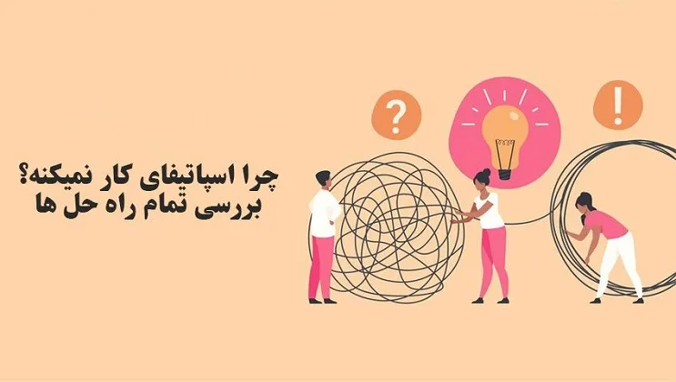 چرا اسپاتیفای کار نمیکند؟ 5 روش حل مشکل عملی
