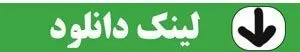 دانلود و تماشای انیمیشن بچه زرنگ با تمامی کیفیت ها و لینک مستقیم