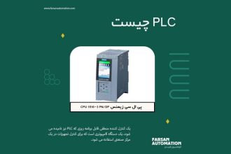 PLC چیست؟ مبانی، انواع و کاربردها