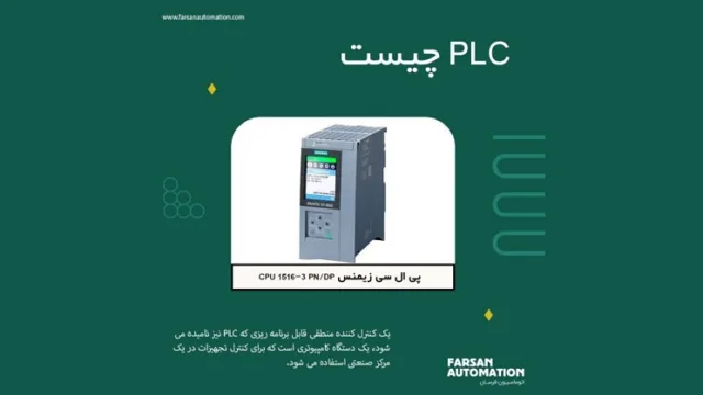 PLC چیست؟ مبانی، انواع و کاربردها