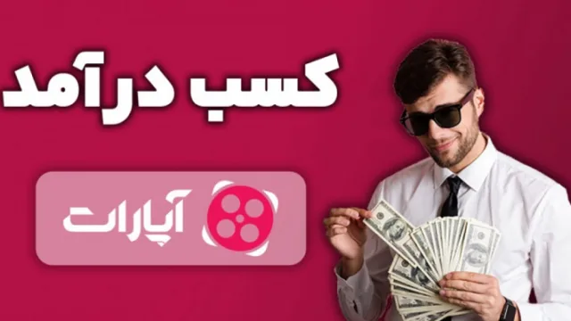 ترفندهای افزایش فالوور واقعی و هدفمند در آپارات