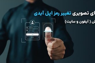 چگونه رمز اپل ایدی را عوض کنیم