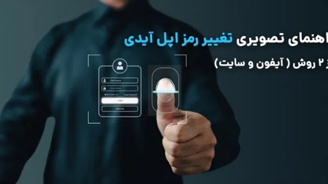 چگونه رمز اپل ایدی را عوض کنیم