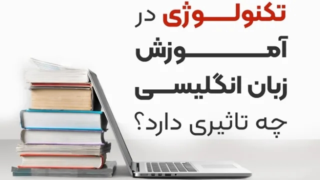 تکنولوژی در آموزش زبان انگلیسی چه تاثیری دارد؟