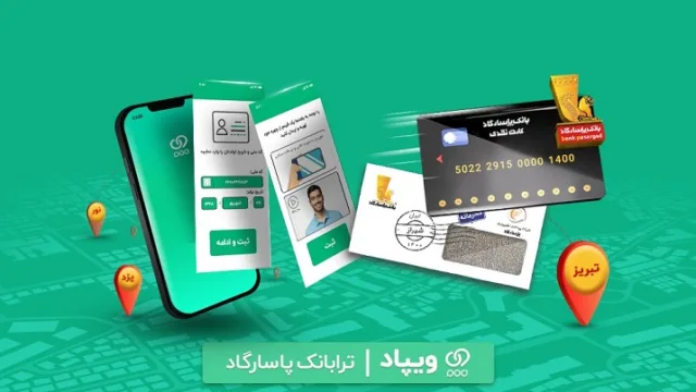 افتتاح حساب آنلاین در بانک پاسارگاد و دریافت کارت در محل دل‌خواه، با «ویپاد»