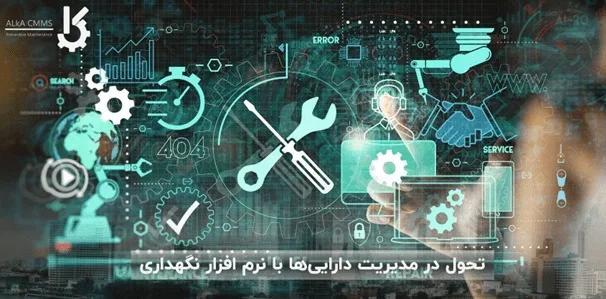 تحول در مدیریت دارایی‌ها با نرم افزار نگهداری تعمیرات