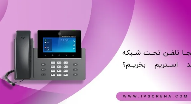 از کجا تلفن تحت شبکه گرند استریم بخریم؟