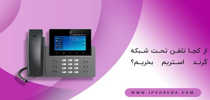 از کجا تلفن تحت شبکه گرند استریم بخریم؟