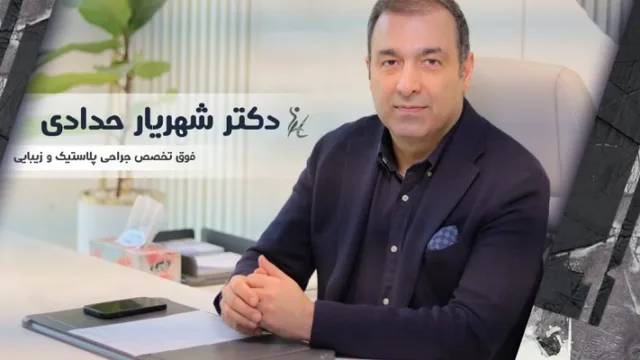 معرفی جراح پلاستیک برای لیفت صورت در تهران