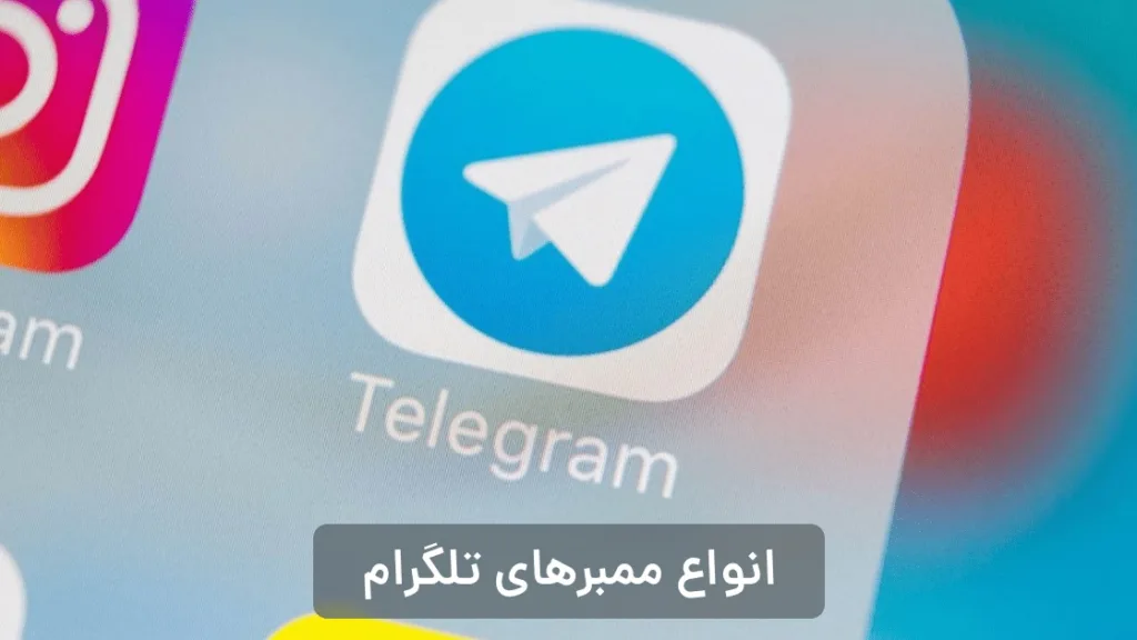 روش های افزایش ممبر تلگرام کدامند؟