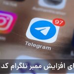 روش های افزایش ممبر تلگرام کدامند؟