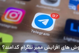روش های افزایش ممبر تلگرام کدامند؟