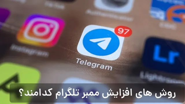 روش های افزایش ممبر تلگرام کدامند؟