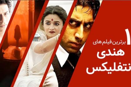 10 فیلم هندی در نتفلیکیس حتما باید ببینید