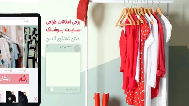 انتخاب شرکت طراحی سایت فروشگاهی پوشاک