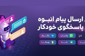 تبلیغات و ارسال پیام انبوه در واتساپ چگونه است؟